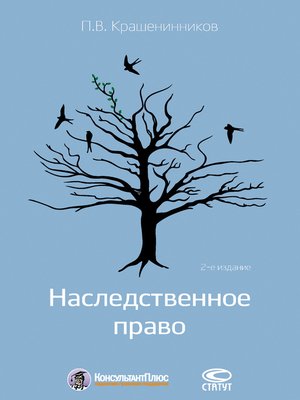 cover image of Наследственное право